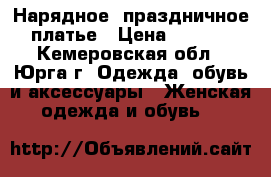 Нарядное, праздничное  платье › Цена ­ 1 000 - Кемеровская обл., Юрга г. Одежда, обувь и аксессуары » Женская одежда и обувь   